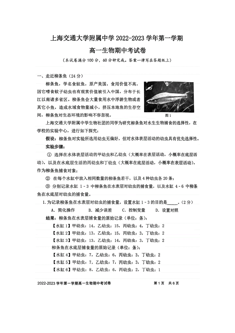 上海交通大学附属中学2022-2023学年高一上学期期中考试 生物 图片版无答案.docx_第1页