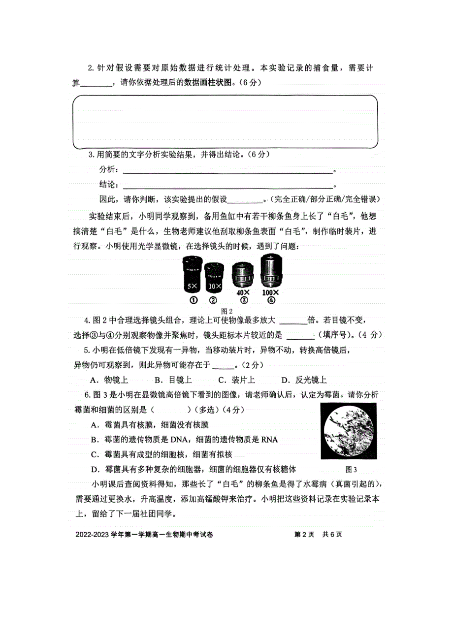 上海交通大学附属中学2022-2023学年高一上学期期中考试 生物 图片版无答案.docx_第2页