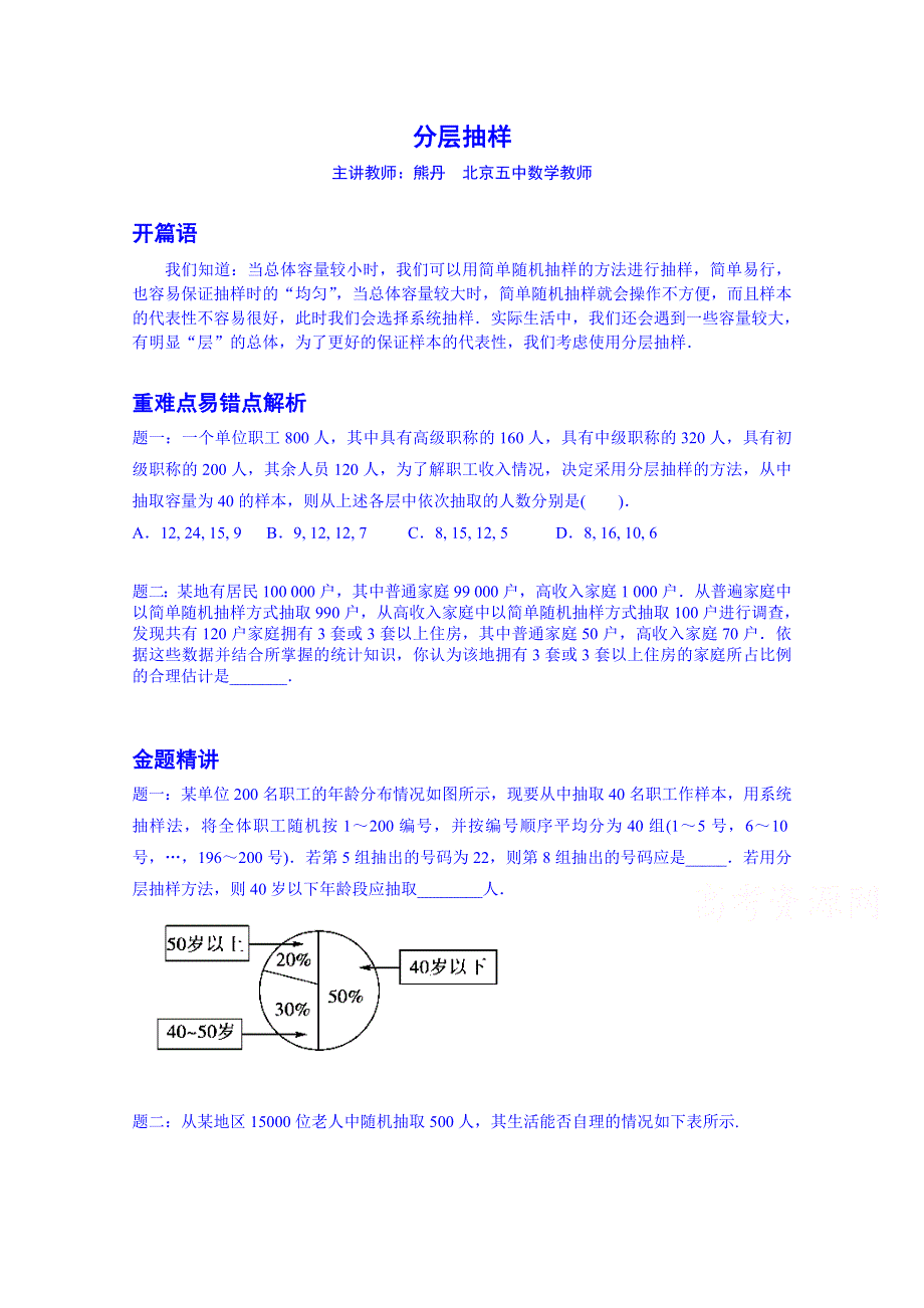 《北京特级教师 同步复习精讲辅导》2014-2015学年数学人教必修三课后练习：分层抽样--讲义.doc_第1页