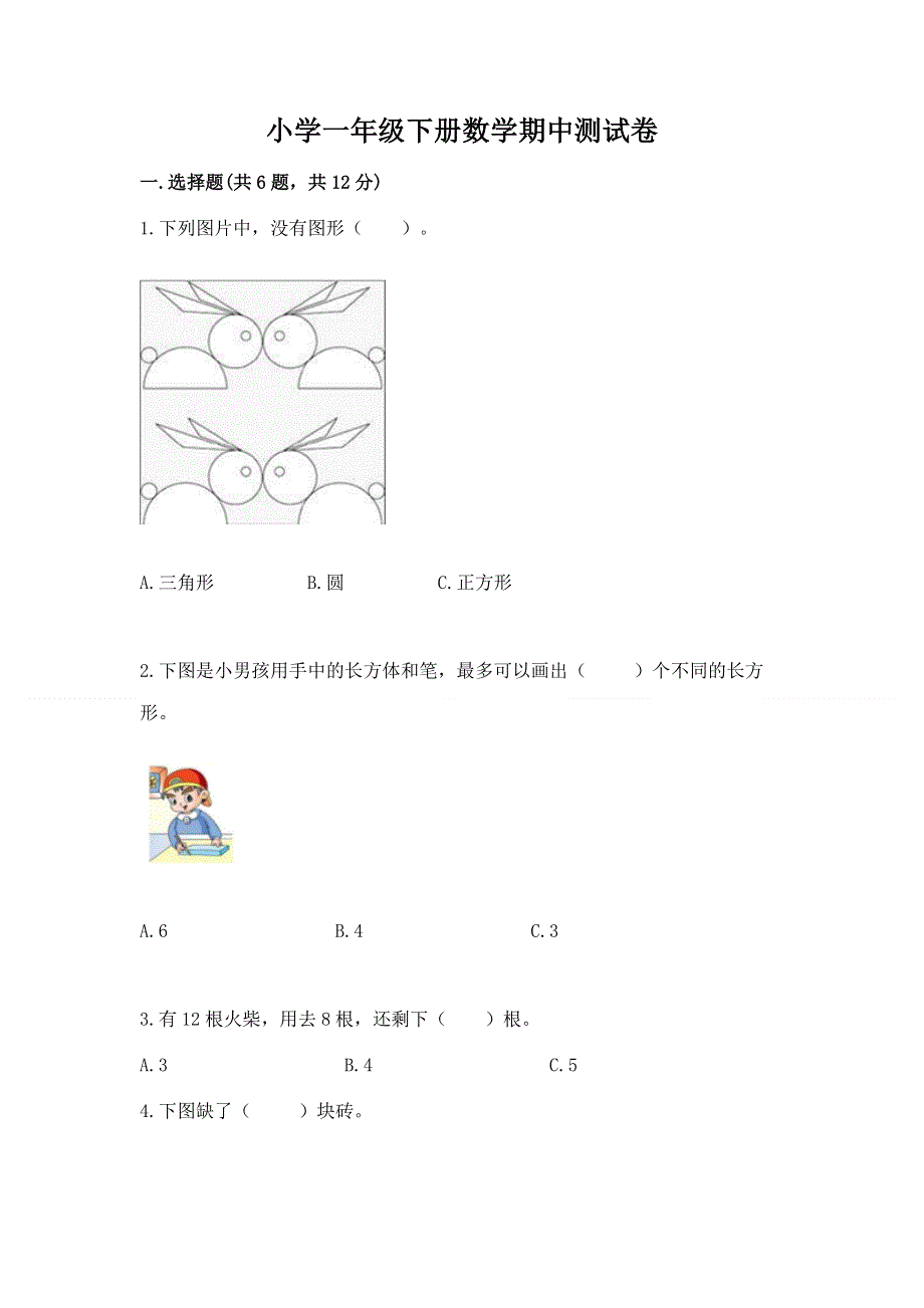 小学一年级下册数学期中测试卷有完整答案.docx_第1页