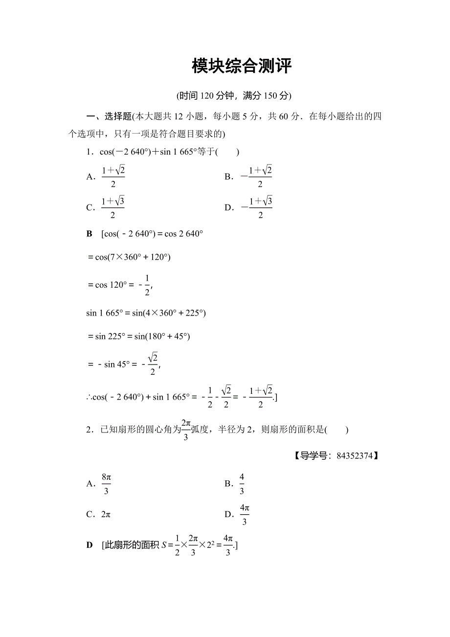 2018年秋新课堂高中数学人教A版必修四练习：模块综合测评 WORD版含解析.doc_第1页