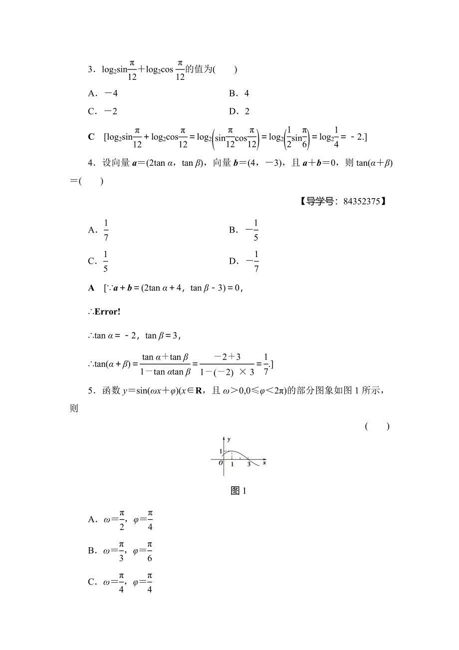 2018年秋新课堂高中数学人教A版必修四练习：模块综合测评 WORD版含解析.doc_第2页