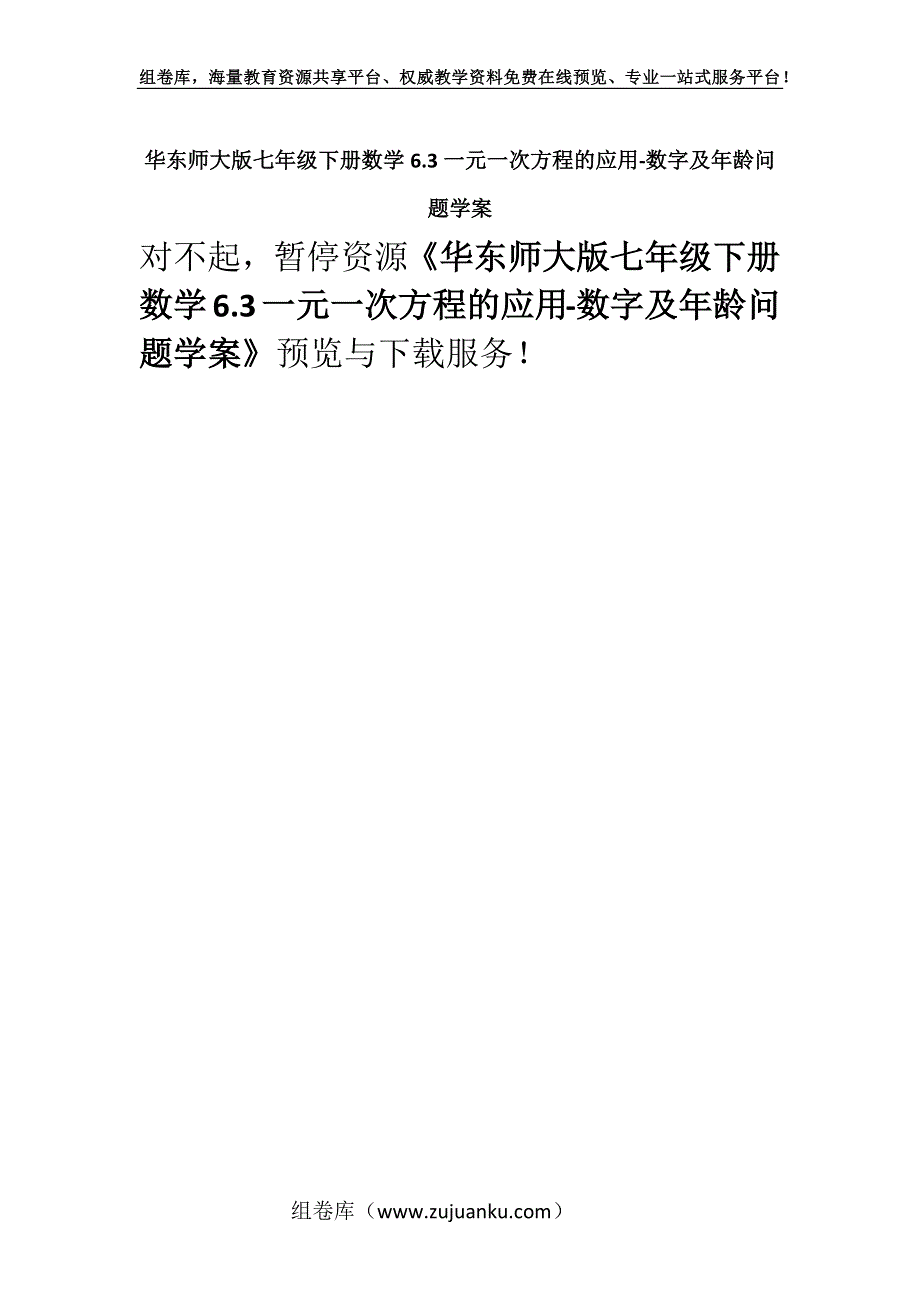 华东师大版七年级下册数学6.3一元一次方程的应用-数字及年龄问题学案.docx_第1页