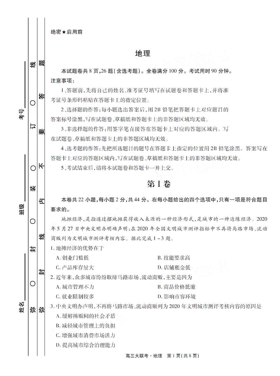 江西省南昌市南昌县莲塘第二中学2021届高三9月阶段性测试地理试卷 PDF版含答案.pdf_第1页