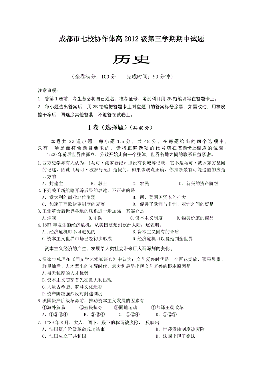 四川省成都市七校协作体2010-2011学年高二第三学期期中考试历史试题.doc_第1页