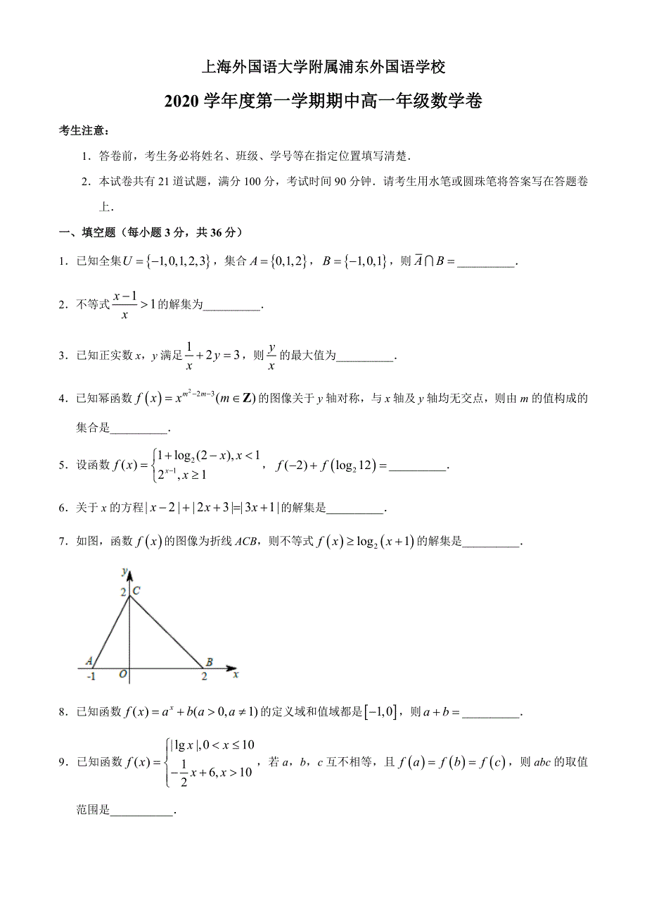 上海外国语大学附属浦东外国语学校2020-2021学年高一上学期期末考试数学试题 WORD版含答案.docx_第1页