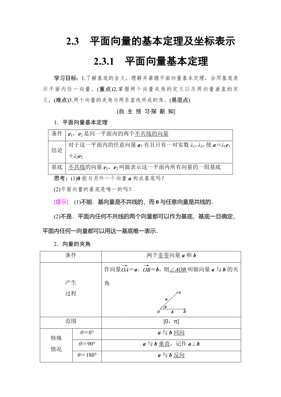 2018年秋新课堂高中数学人教A版必修四教师用书：第2章 2-3 2-3-1 平面向量基本定理 WORD版含答案.doc_第1页