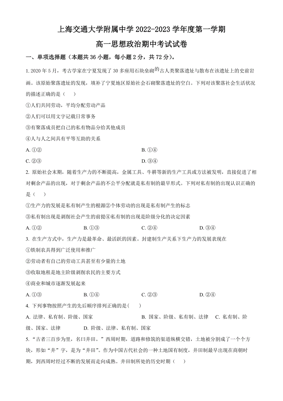 上海交通大学附属中学2022-2023学年高一上学期期中考试 政治 WORD版含答案.docx_第1页