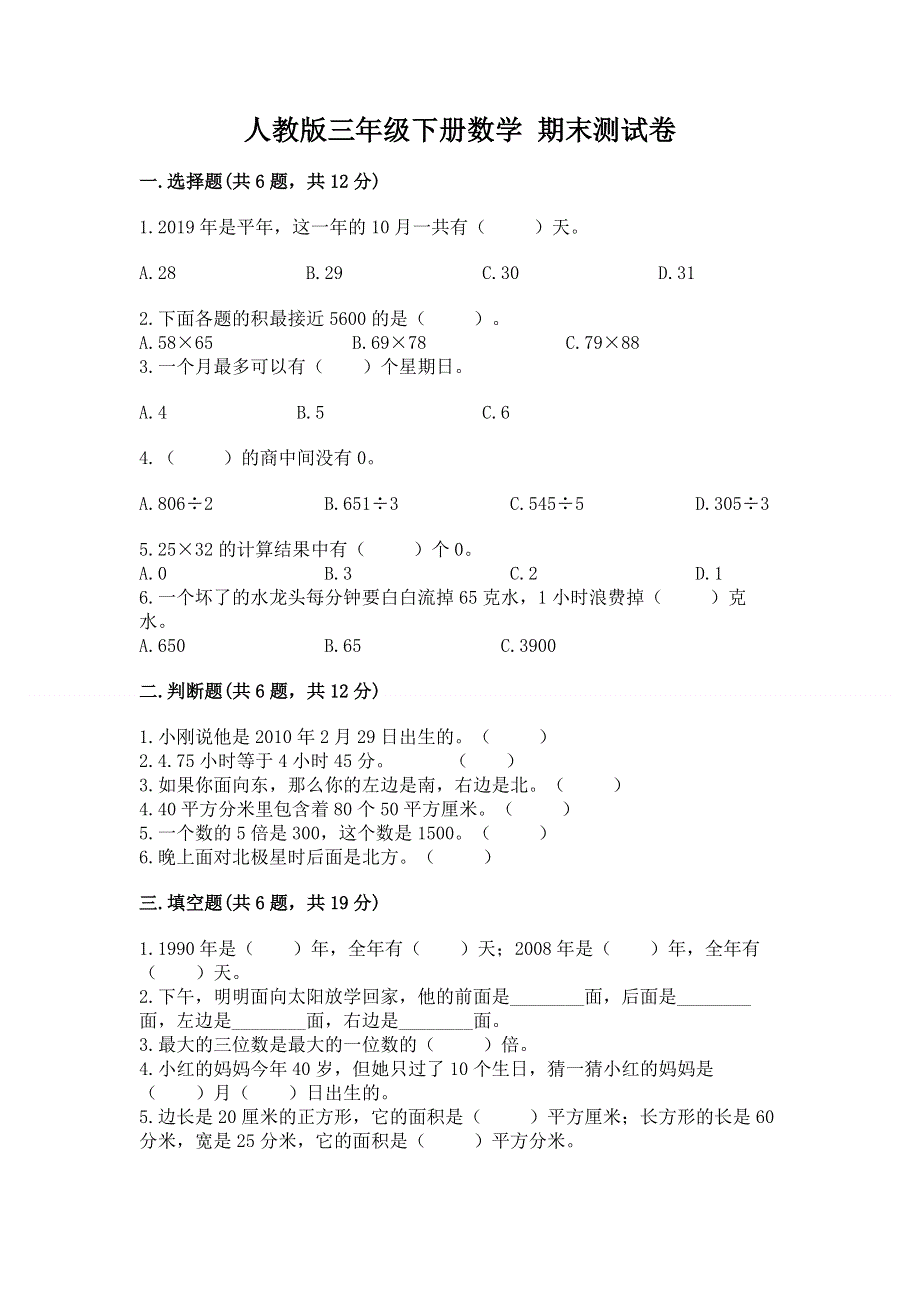 人教版三年级下册数学 期末测试卷精品（夺冠）.docx_第1页