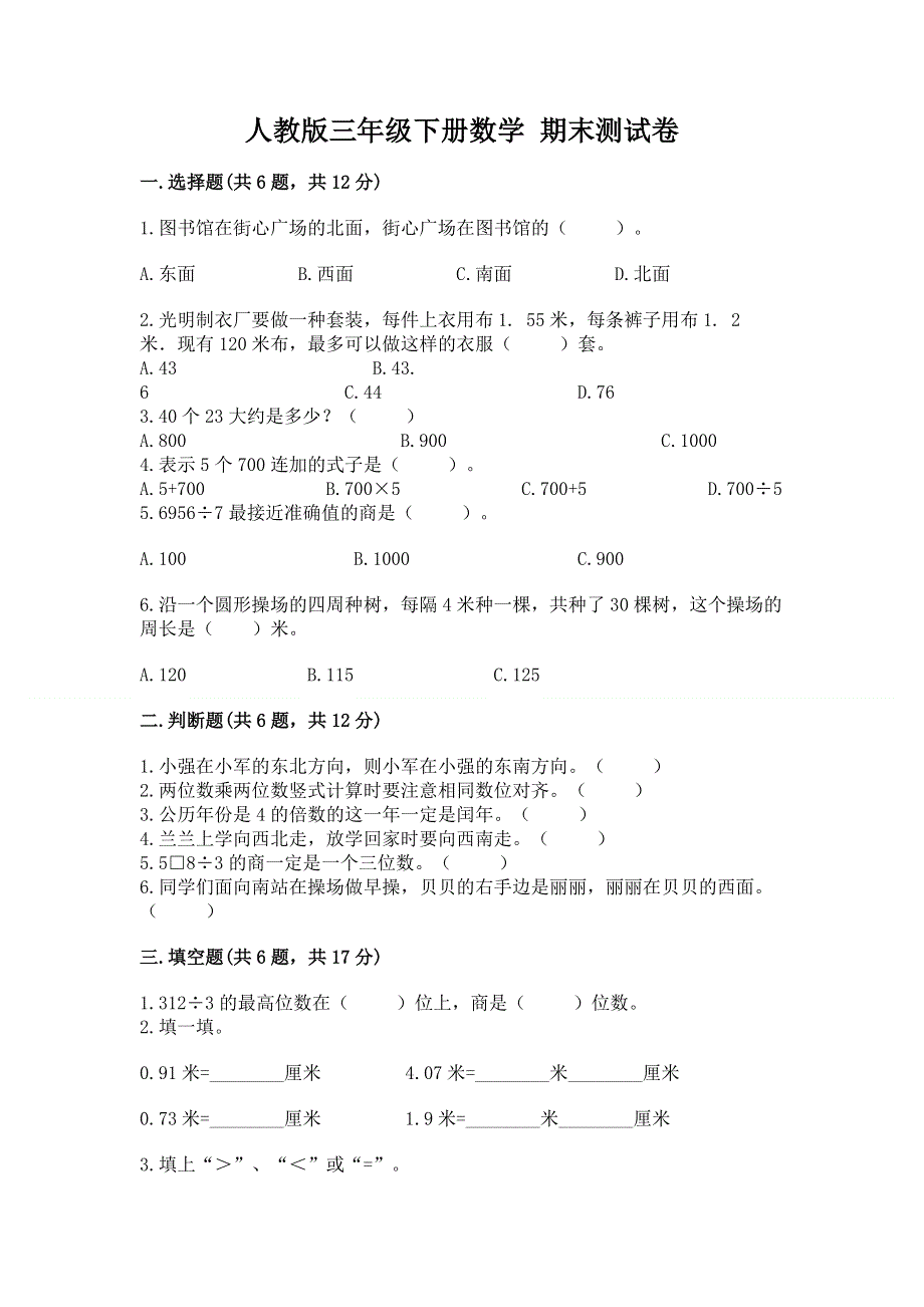 人教版三年级下册数学 期末测试卷精品（预热题）.docx_第1页