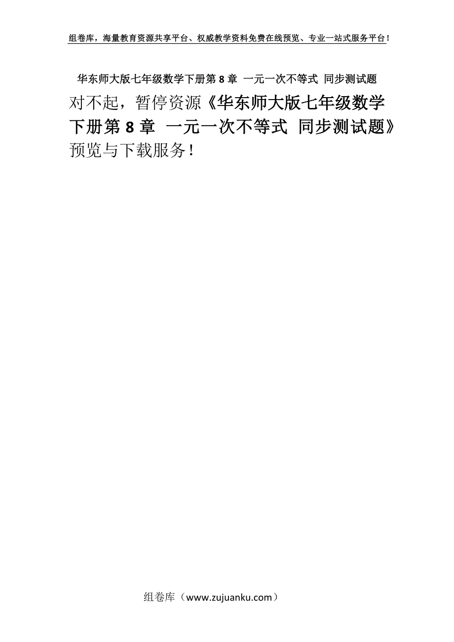 华东师大版七年级数学下册第8章 一元一次不等式 同步测试题.docx_第1页