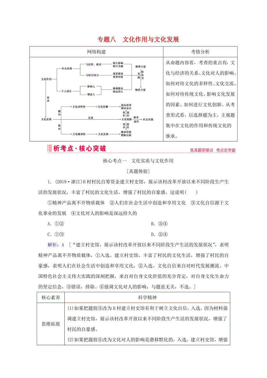 2020届高考政治二轮复习 上篇 专题八 文化作用与文化发展讲义 习题（含解析）.doc_第1页