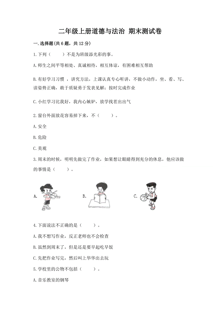 二年级上册道德与法治 期末测试卷含完整答案【全国通用】.docx_第1页