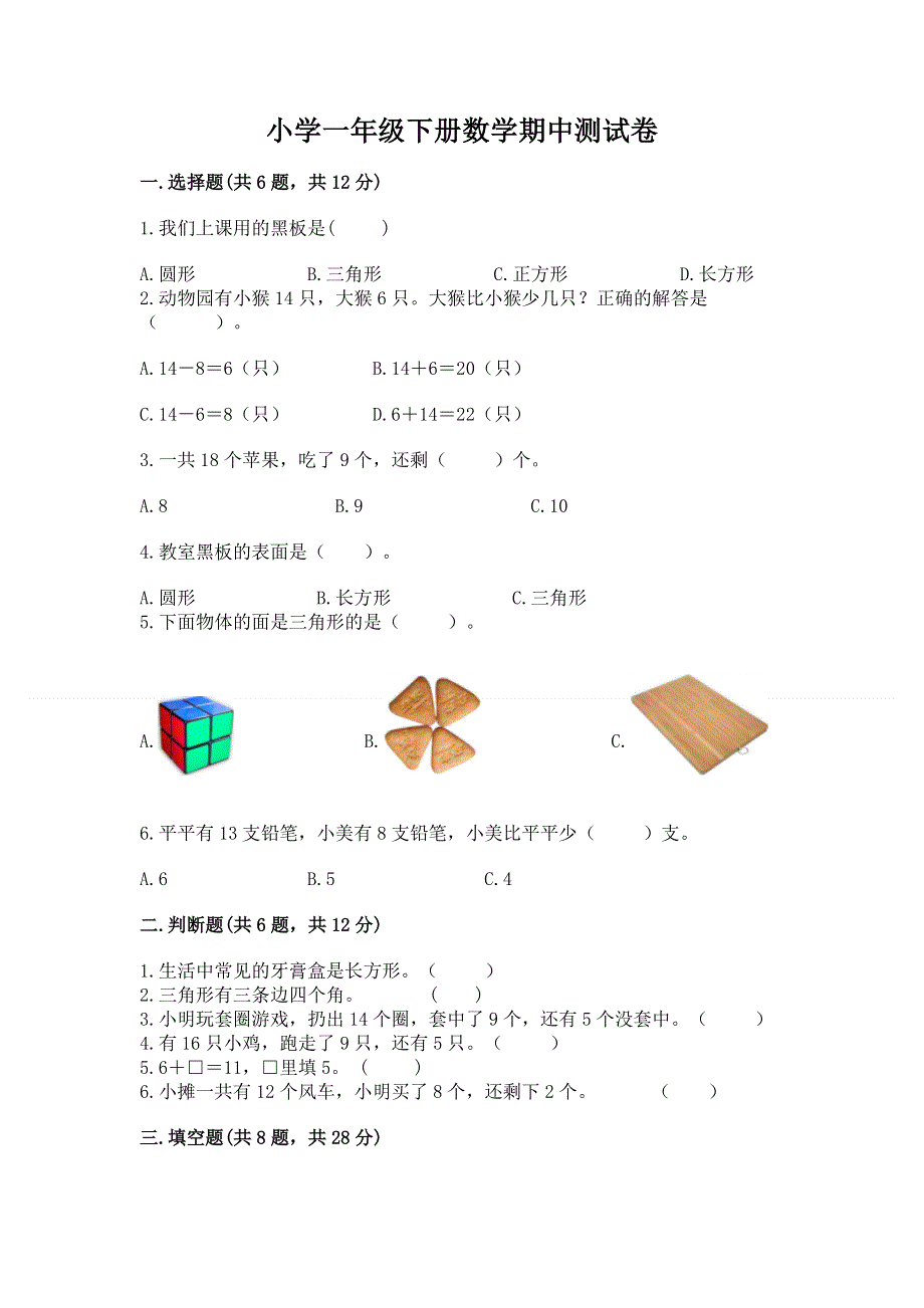 小学一年级下册数学期中测试卷精品【a卷】.docx_第1页