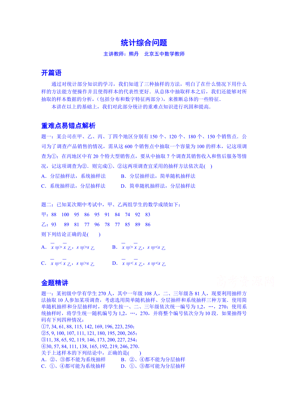 《北京特级教师 同步复习精讲辅导》2014-2015学年数学人教必修三课后练习：统计综合问题--讲义.doc_第1页