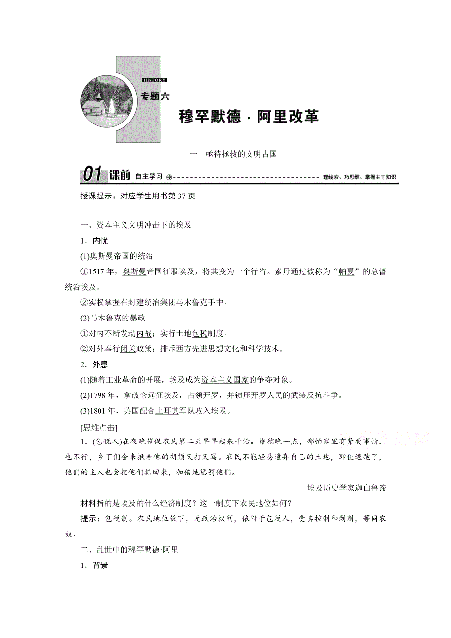 2020-2021学年人民版历史选修1学案：六 一　亟待拯救的文明古国 WORD版含解析.doc_第1页