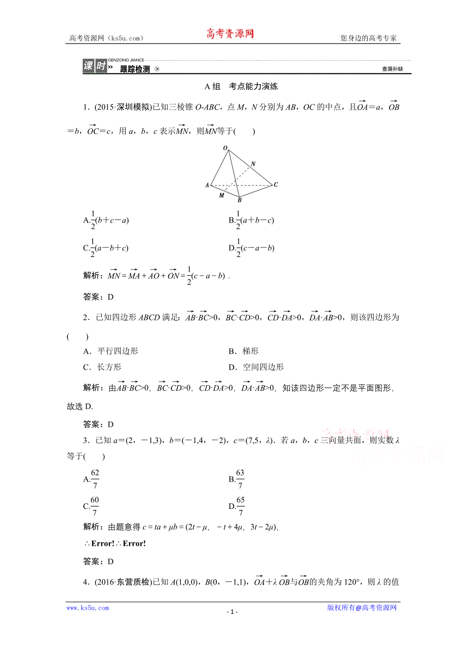 《优化探究》2017届高三数学人教版A版数学（理）高考一轮复习课时作业 第七章第六节空间向量及其运算 WORD版含答案.doc_第1页