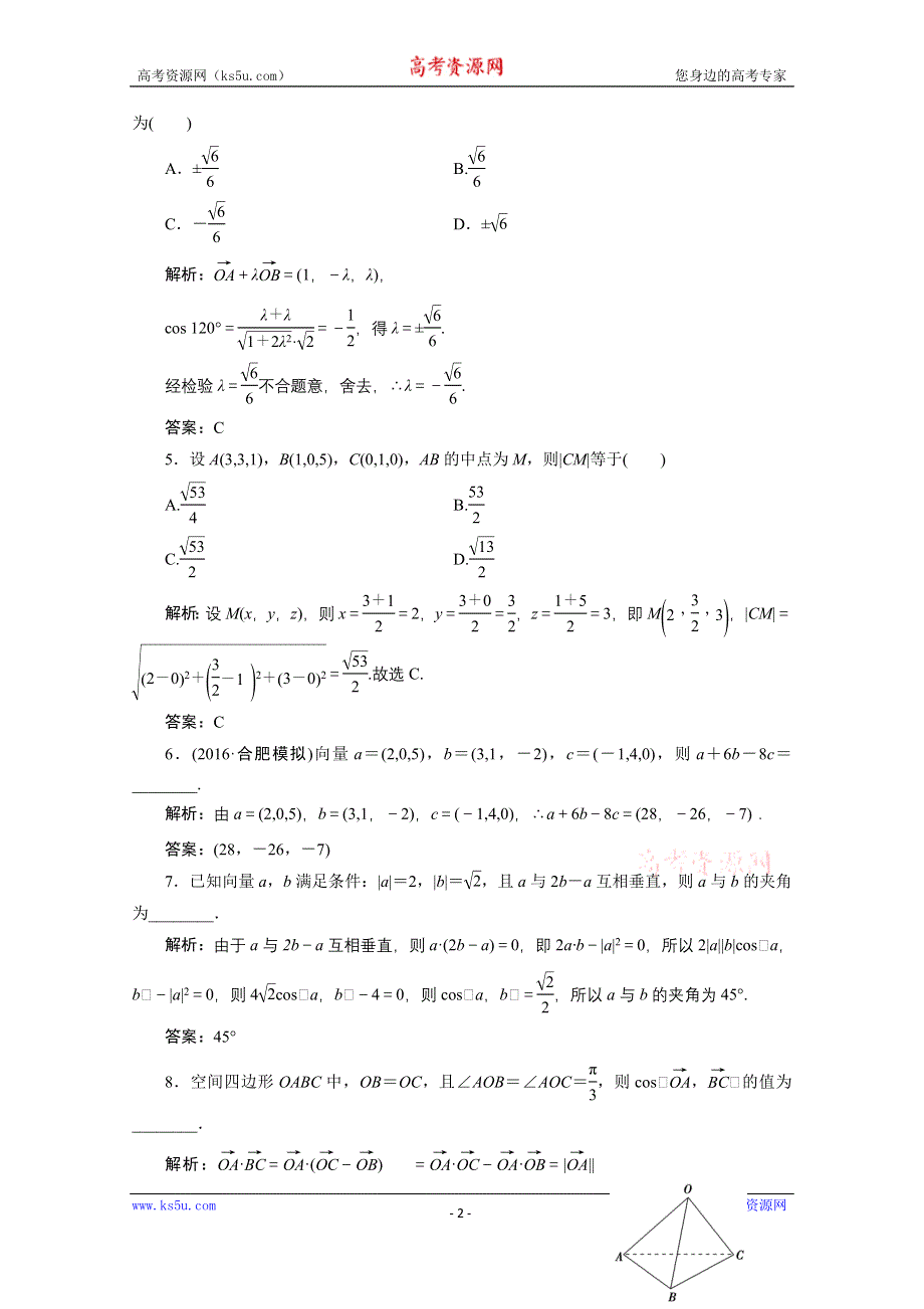 《优化探究》2017届高三数学人教版A版数学（理）高考一轮复习课时作业 第七章第六节空间向量及其运算 WORD版含答案.doc_第2页