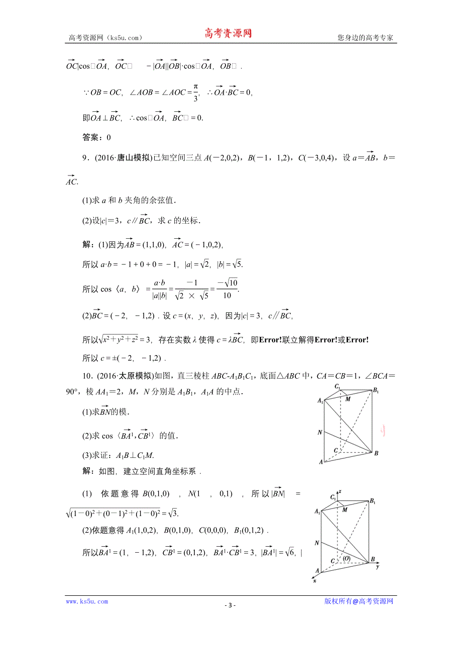 《优化探究》2017届高三数学人教版A版数学（理）高考一轮复习课时作业 第七章第六节空间向量及其运算 WORD版含答案.doc_第3页