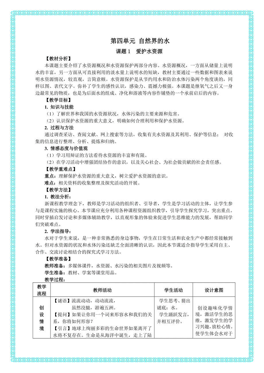 人教版九年级化学上册：第四单元 课题1 爱护水资源--教案.doc_第1页