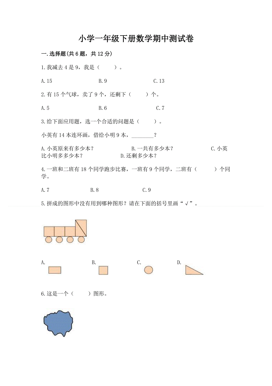 小学一年级下册数学期中测试卷汇总.docx_第1页