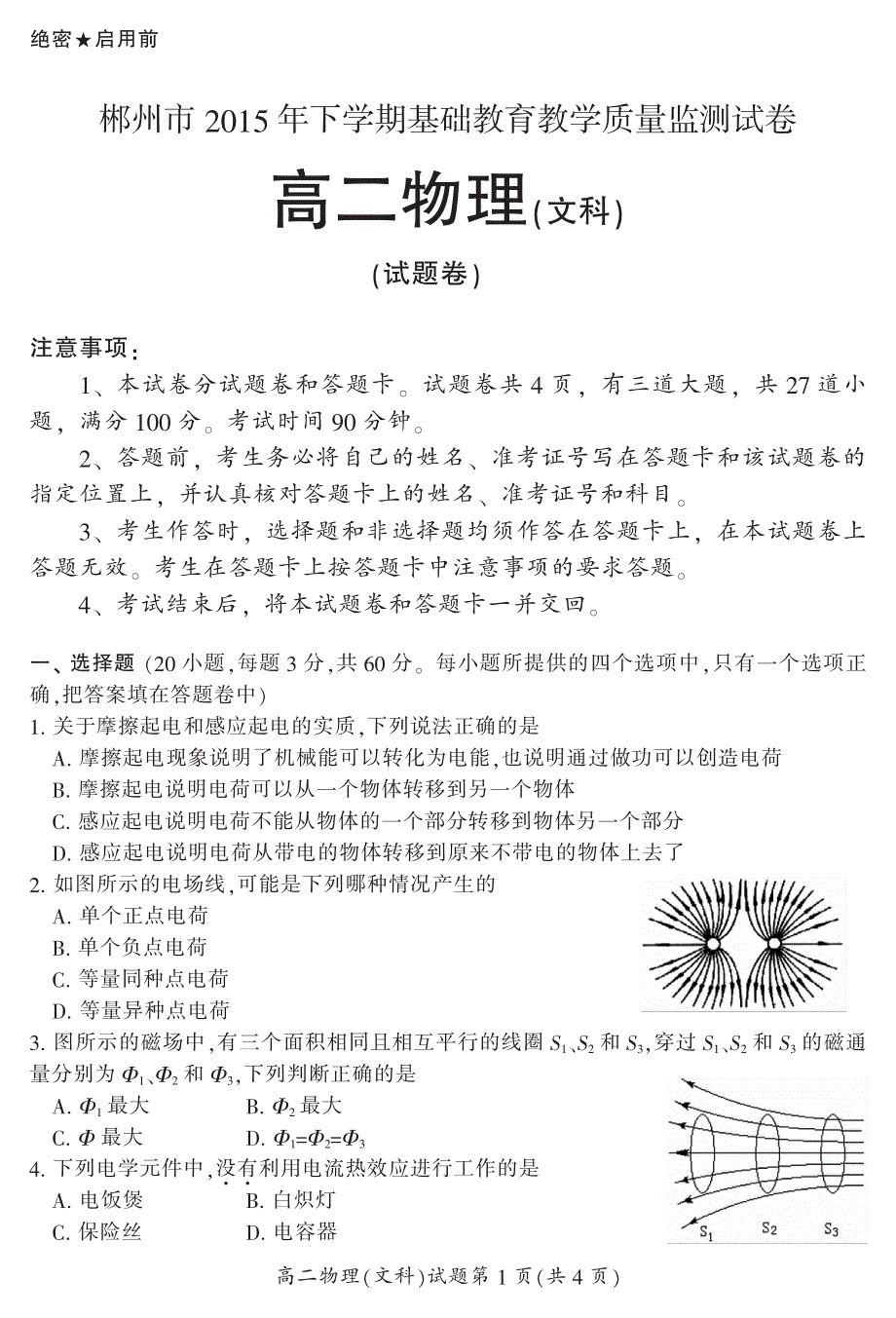 湖南省郴州市2015-2016学年高二上学期期末教学质量监测物理（文）试题 PDF版含答案 .pdf_第1页