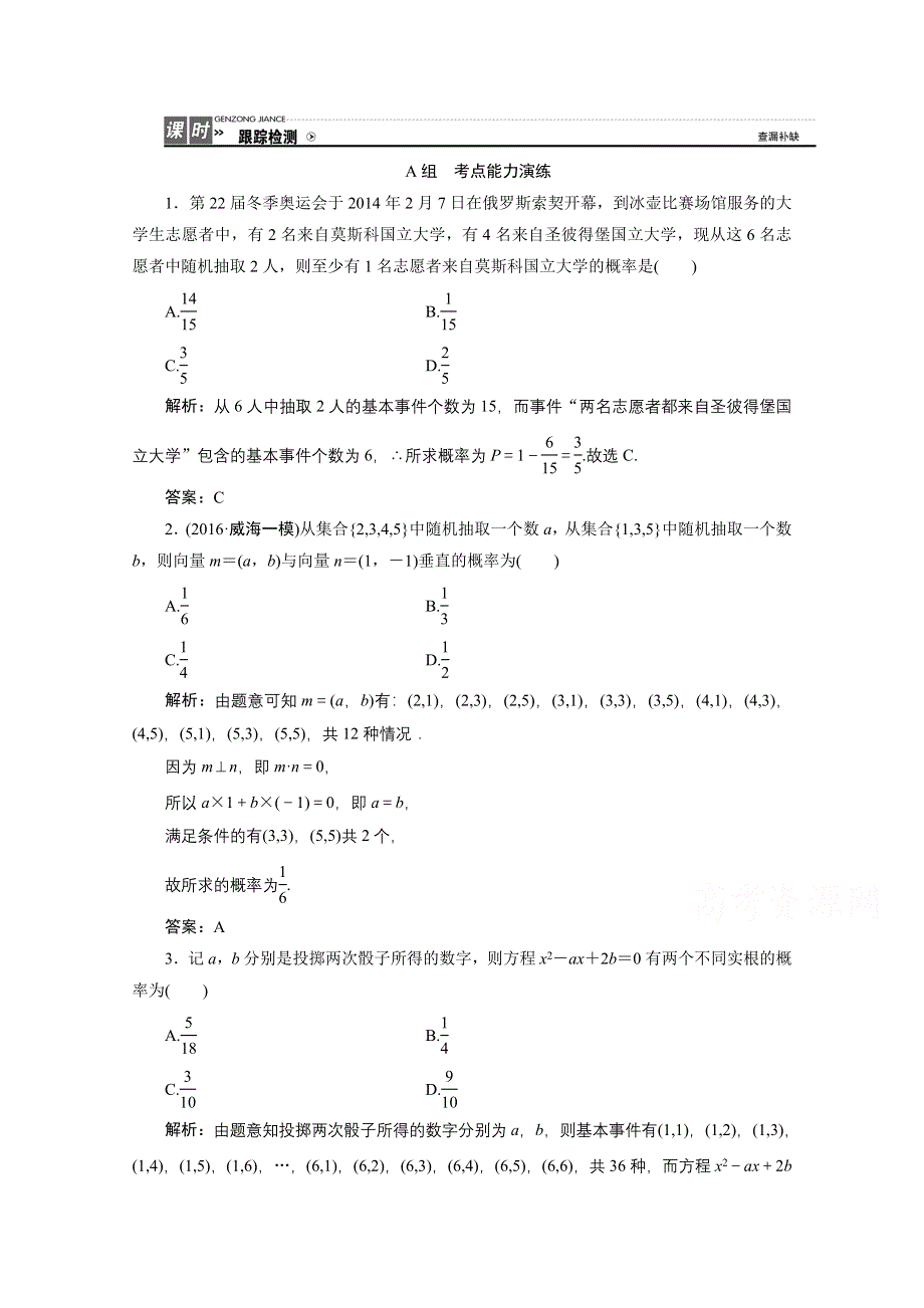 《优化探究》2017届高三数学人教版A版数学（理）高考一轮复习课时作业 第九章第五节古典概型 WORD版含答案.doc_第1页