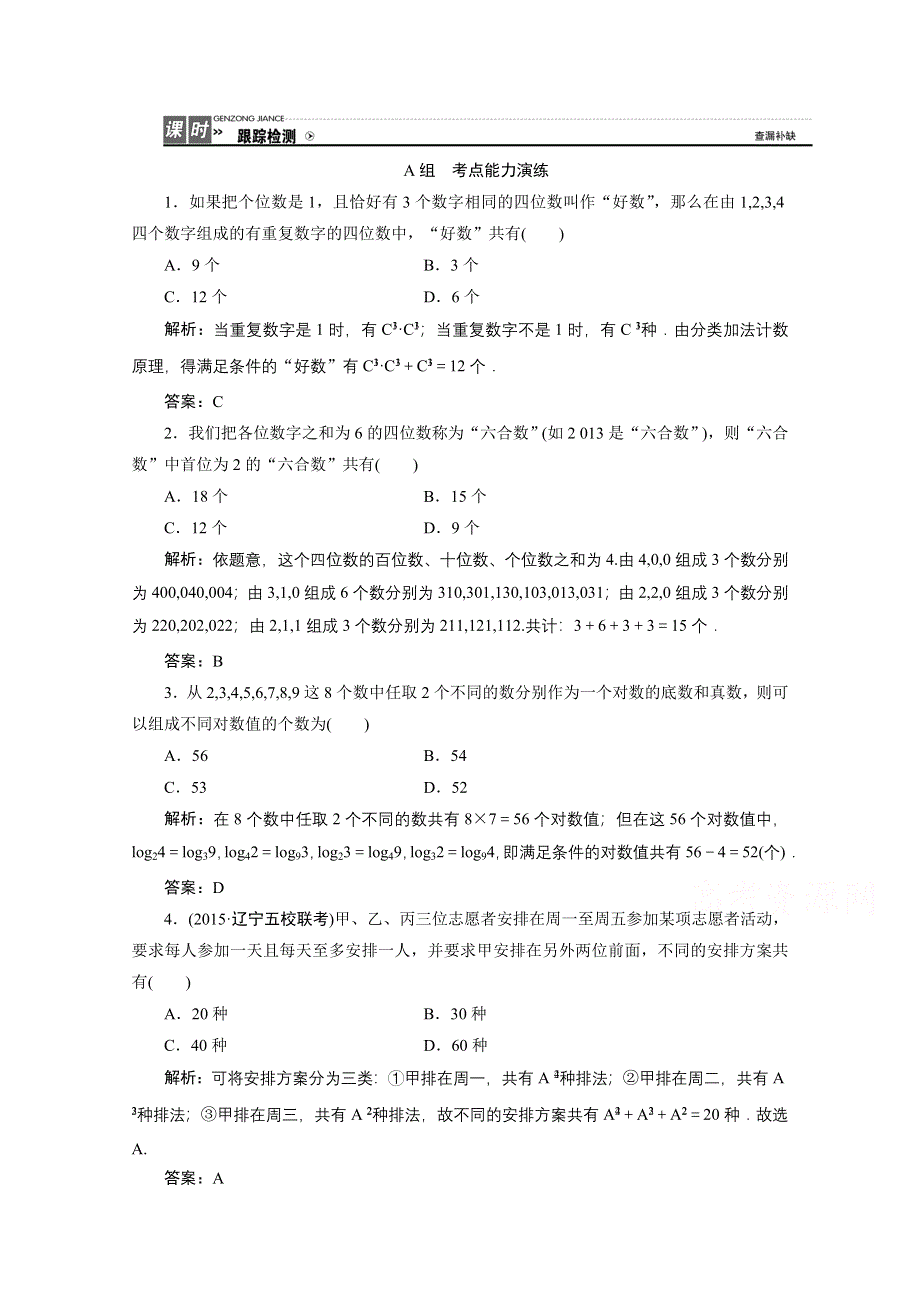 《优化探究》2017届高三数学人教版A版数学（理）高考一轮复习课时作业 第九章第一节分类加法计数原理与分步乘法计数原理 WORD版含答案.doc_第1页