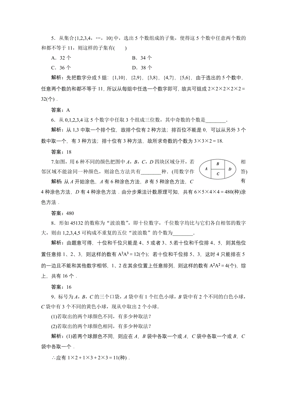 《优化探究》2017届高三数学人教版A版数学（理）高考一轮复习课时作业 第九章第一节分类加法计数原理与分步乘法计数原理 WORD版含答案.doc_第2页