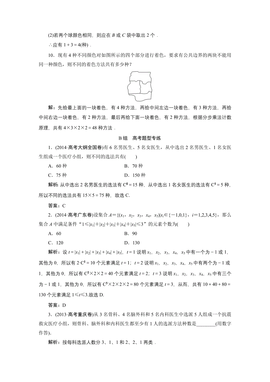 《优化探究》2017届高三数学人教版A版数学（理）高考一轮复习课时作业 第九章第一节分类加法计数原理与分步乘法计数原理 WORD版含答案.doc_第3页