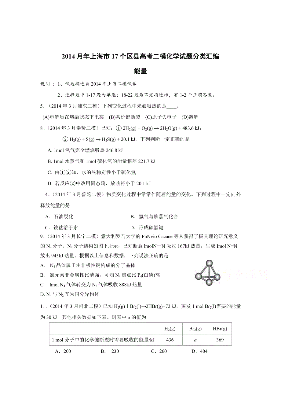 上海市17区县2014届高三二模化学试题分类汇编 -11-能量.docx_第1页