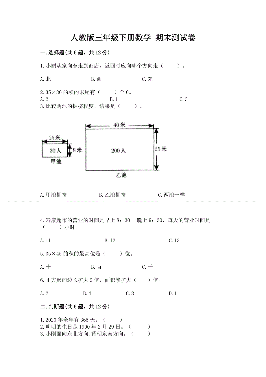 人教版三年级下册数学 期末测试卷精品（夺分金卷）.docx_第1页