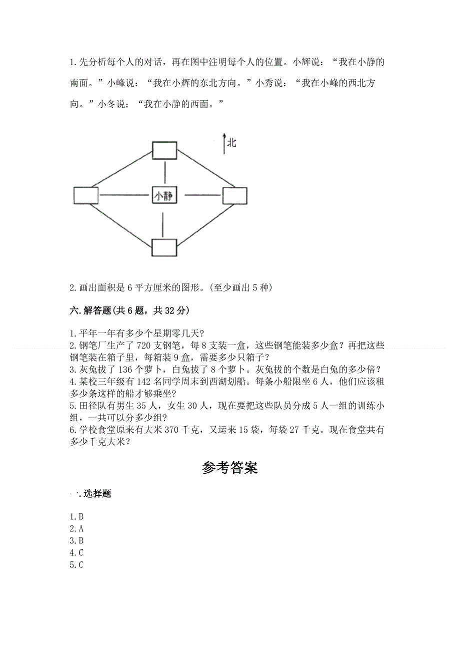 人教版三年级下册数学 期末测试卷精品（夺分金卷）.docx_第3页