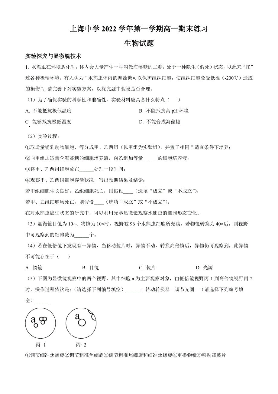 上海中学2022-2023学年高一上学期期末练习生物试题 WORD版含答案.docx_第1页