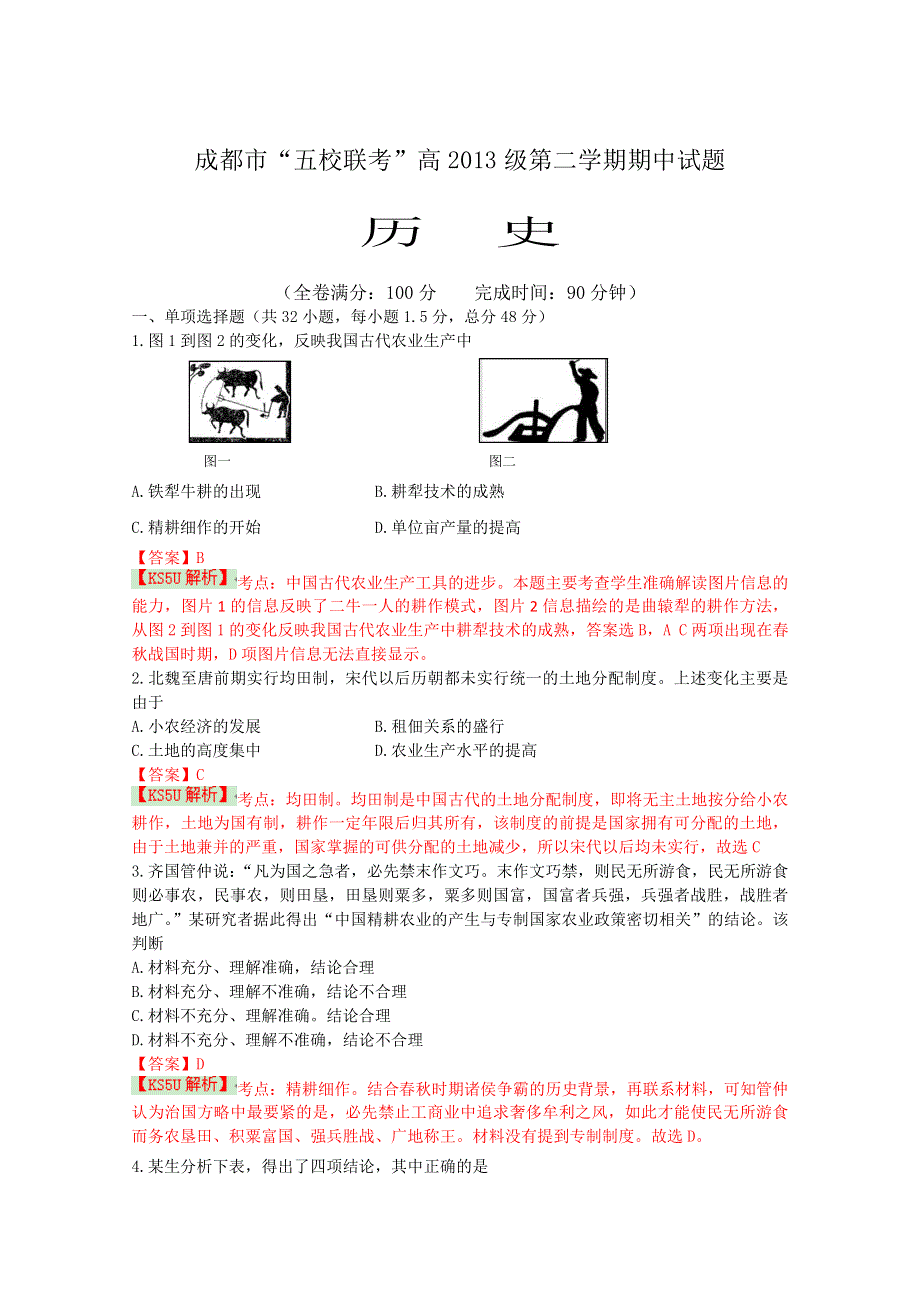 四川省成都市五校2013-2014学年高一下学期期中联考历史 WORD版含解析 BYSHI.doc_第1页