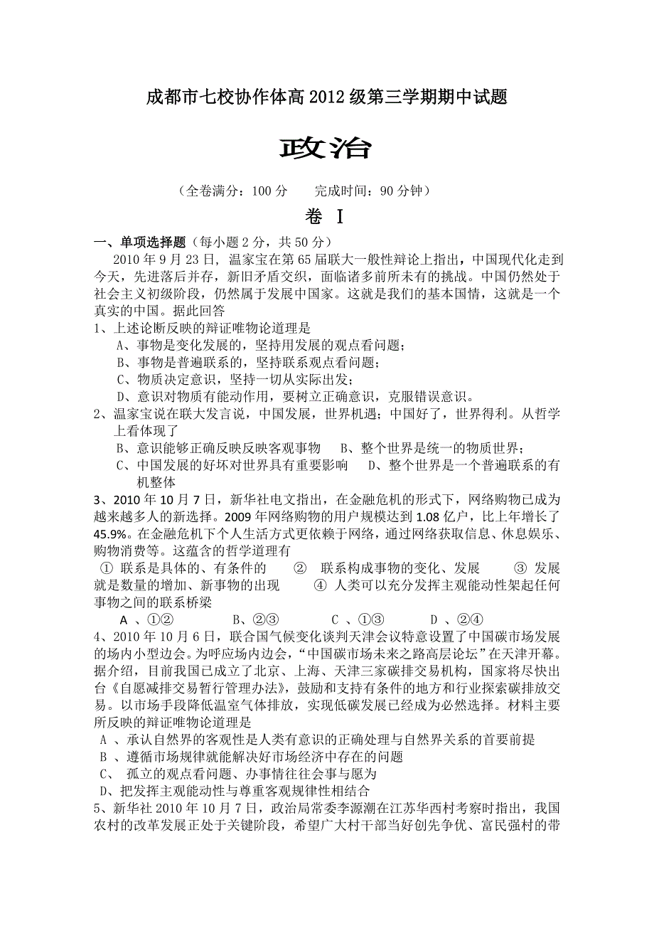 四川省成都市七校协作体2010-2011学年高二第三学期期中考试政治试题.doc_第1页