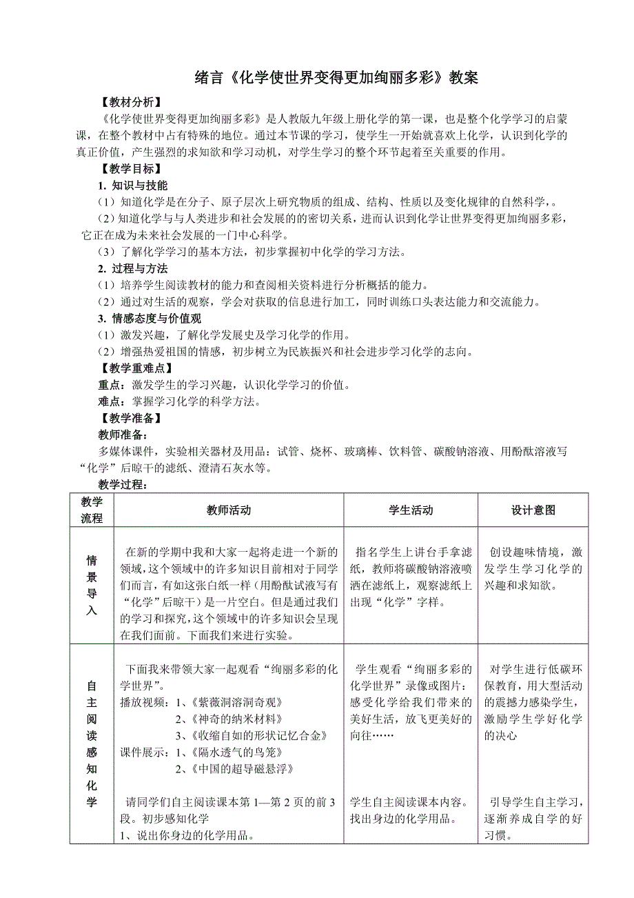 人教版九年级化学上册：绪言 化学使世界变得更加绚丽多彩 教案（1）.doc_第1页