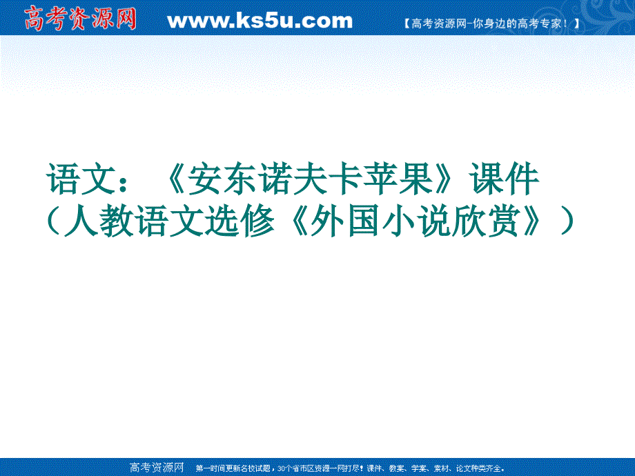 语文：《安东诺夫卡苹果》课件（人教语文选修《外国小说欣赏》）.ppt_第1页