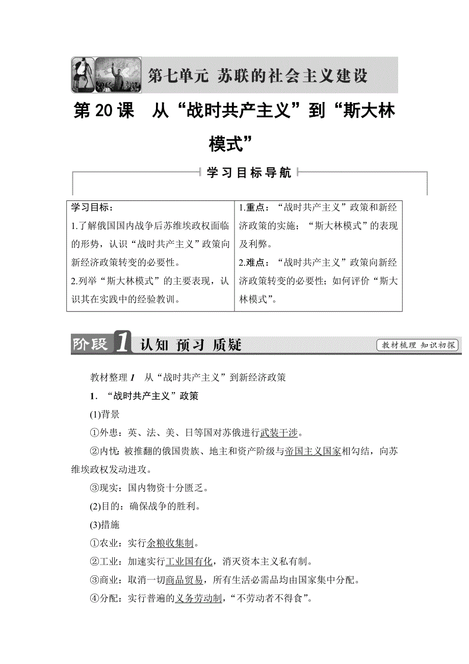 2016-2017学年高一历史北师大版必修2学案：第7单元-第20课 从“战时共产主义”到“斯大林模式” WORD版含解析.doc_第1页