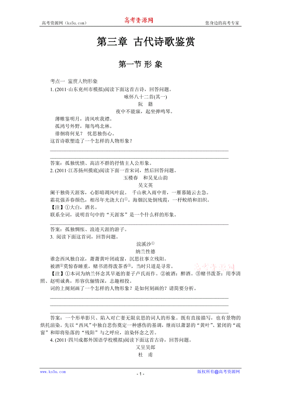 2012《》语文总复习（湖南版）第三章 古代诗歌鉴赏（即学即练）.doc_第1页