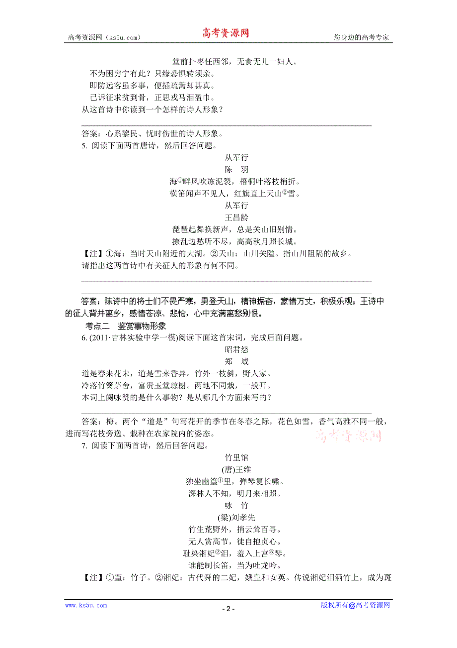 2012《》语文总复习（湖南版）第三章 古代诗歌鉴赏（即学即练）.doc_第2页