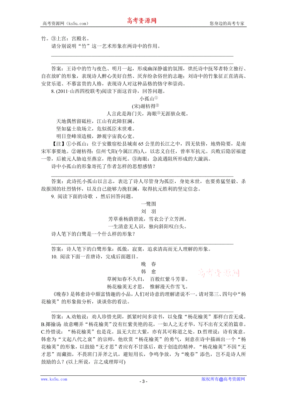 2012《》语文总复习（湖南版）第三章 古代诗歌鉴赏（即学即练）.doc_第3页