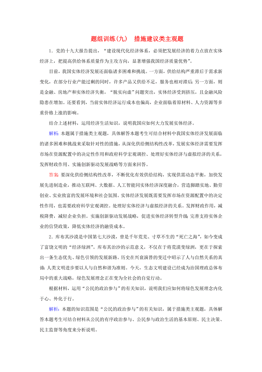 2020届高考政治二轮复习 下篇 专题一 题型突破九 措施建议类主观题习题（含解析）.doc_第1页