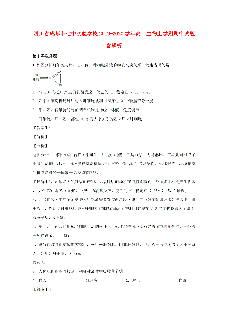 四川省成都市七中实验学校2019-2020学年高二生物上学期期中试题（含解析）.doc_第1页