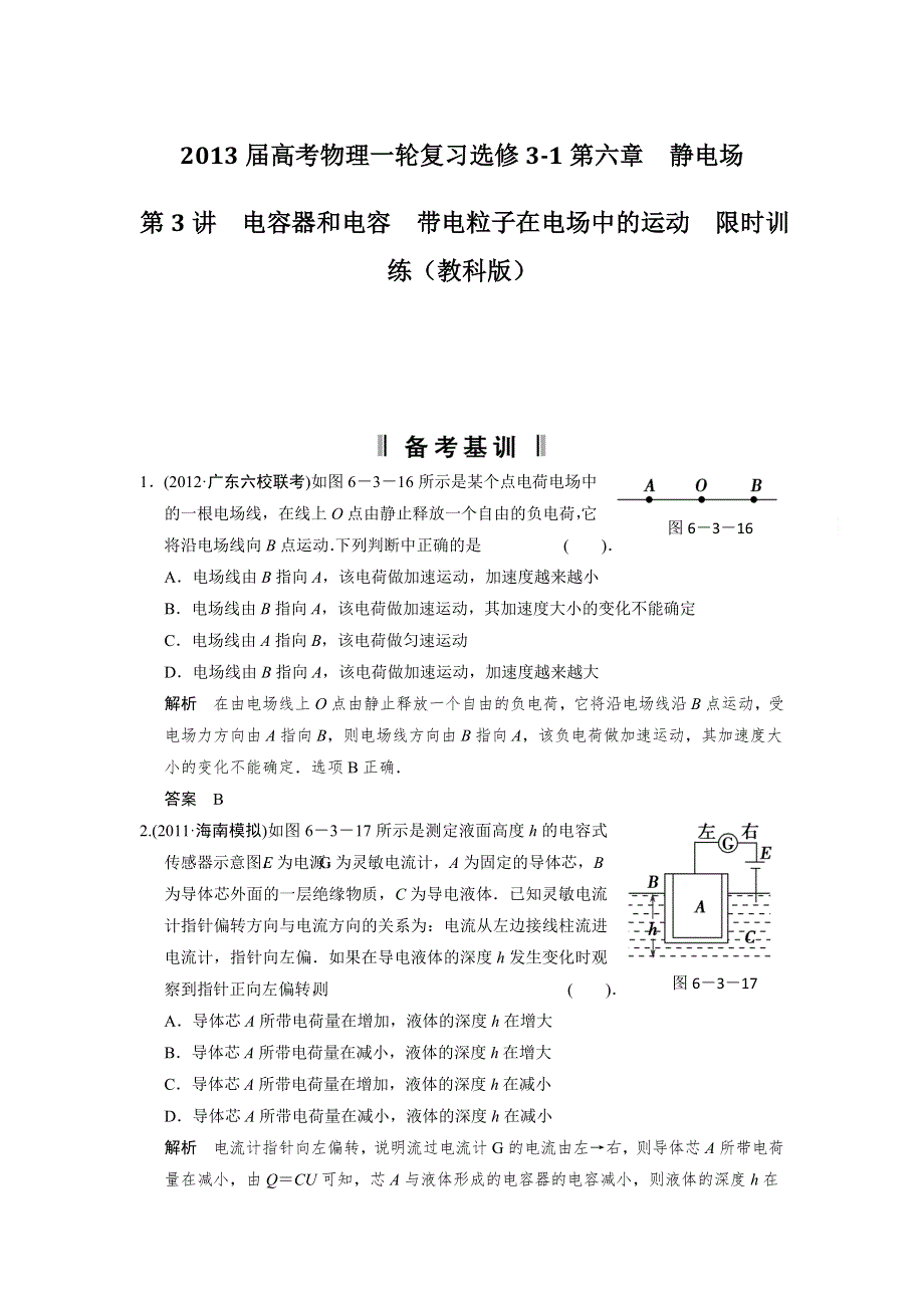 2013届高考物理一轮复习选修3-1第六章　静电场第3讲　电容器和电容　带电粒子在电场中的运动限时训练（教科版）.doc_第1页