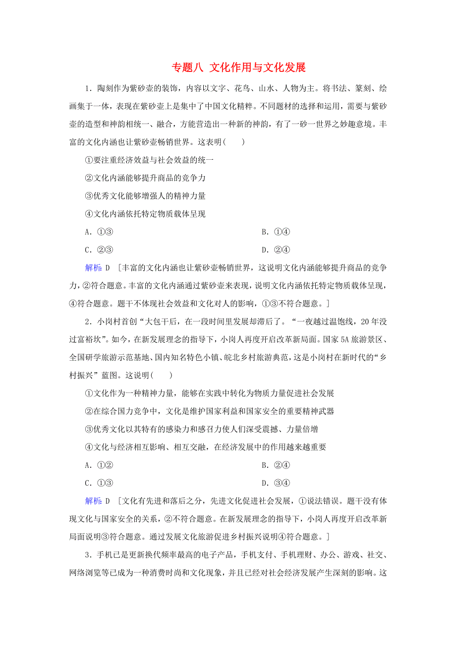 2020届高考政治二轮复习 上篇 专题八 文化作用与文化发展习题（含解析）.doc_第1页