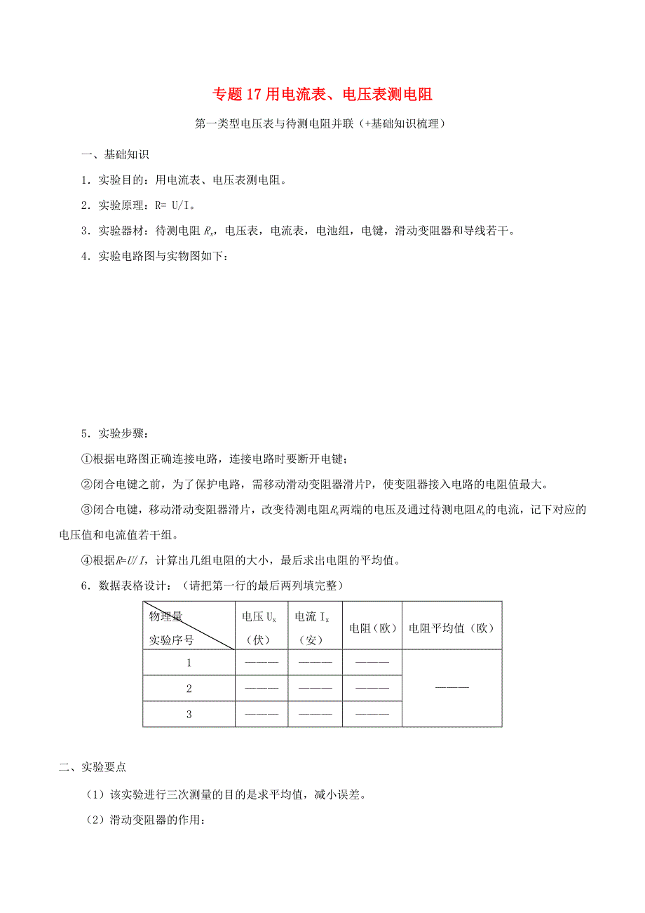 上海市2020年中考物理备考复习资料汇编 专题17 用电流表、电压表测电阻1.docx_第1页