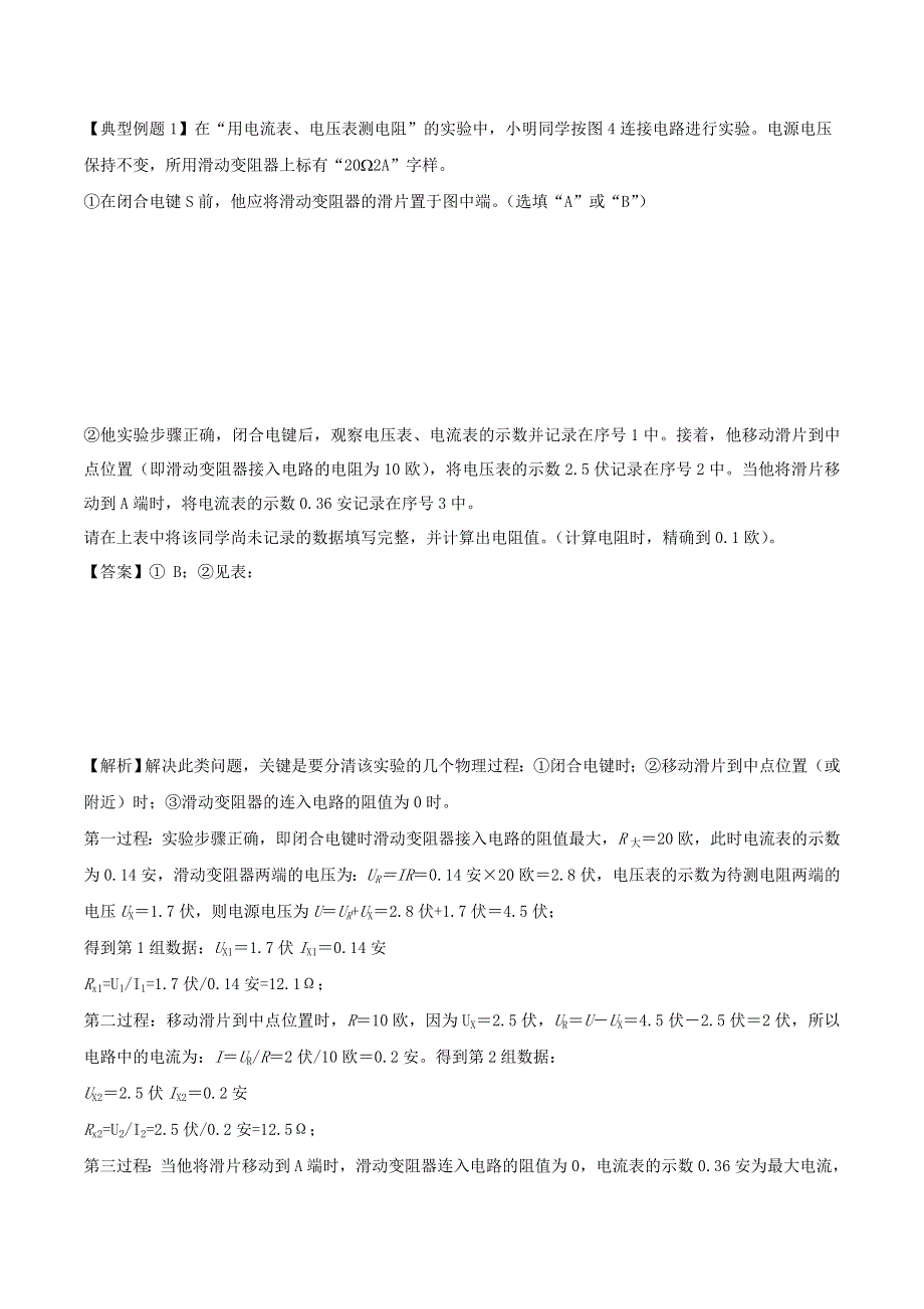 上海市2020年中考物理备考复习资料汇编 专题17 用电流表、电压表测电阻1.docx_第3页