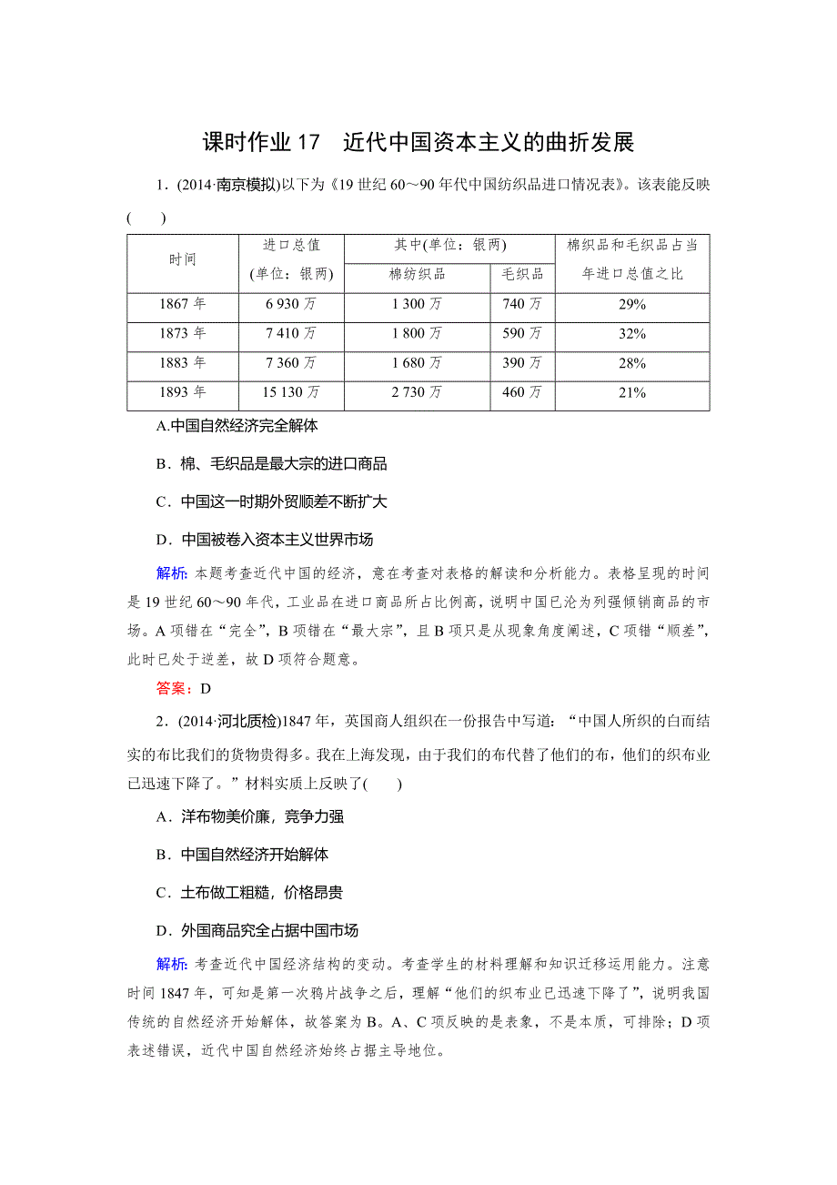 《快乐考生》2015高考历史（人民版）一轮课时作业：第17讲 近代中国资本主义的曲折发展.doc_第1页