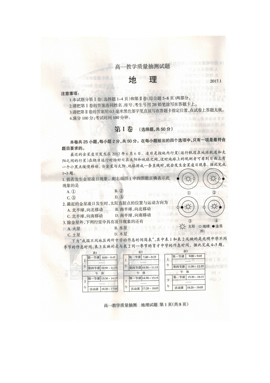 山东省临沂市2016-2017学年高一上学期期末教学质量抽测地理试题 扫描版含答案.doc_第1页